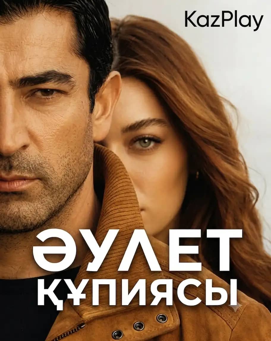 Әулет құпиясы
