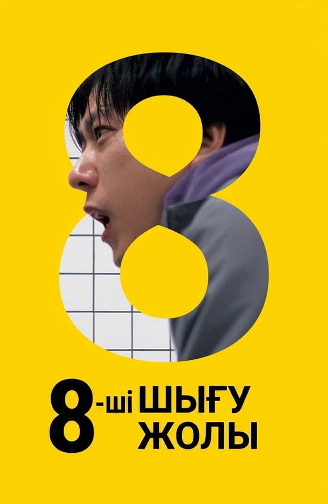 8-ші шығу жолы