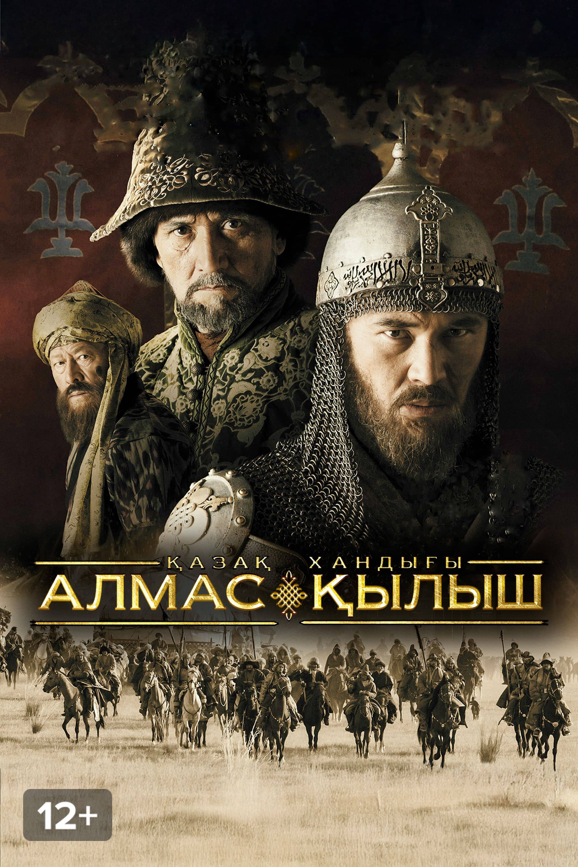 Алмас қылыш - Қазақ хандығы