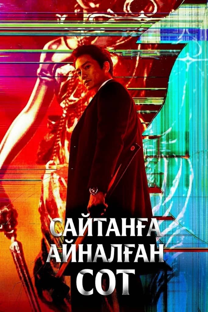 Сайтанға айналған сот