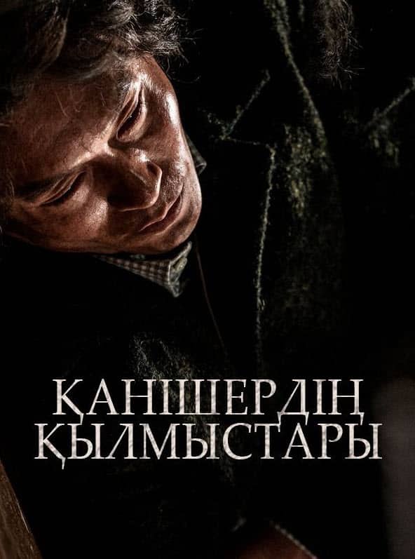 Қанішердің қылмыстары