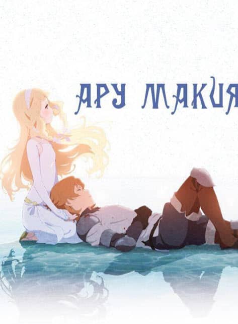 Ару макия
