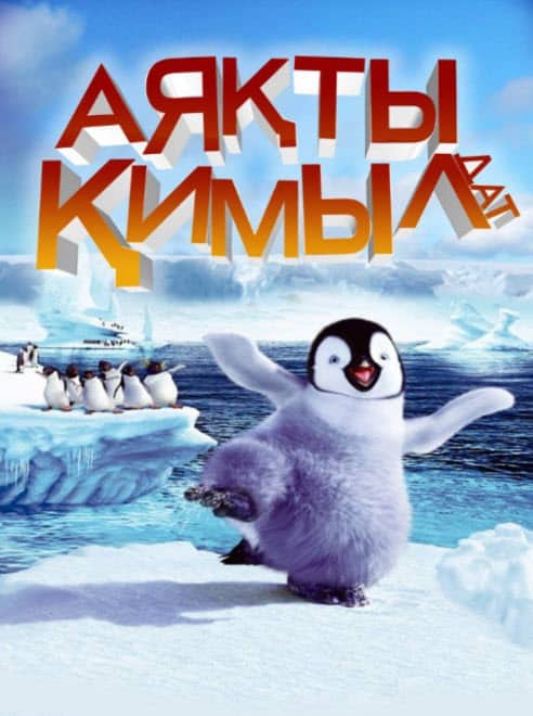 АЯҚТЫ ҚИМЫЛДАТ