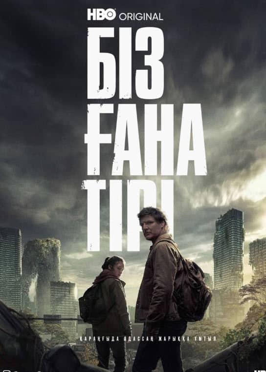 Біз ғана тірі