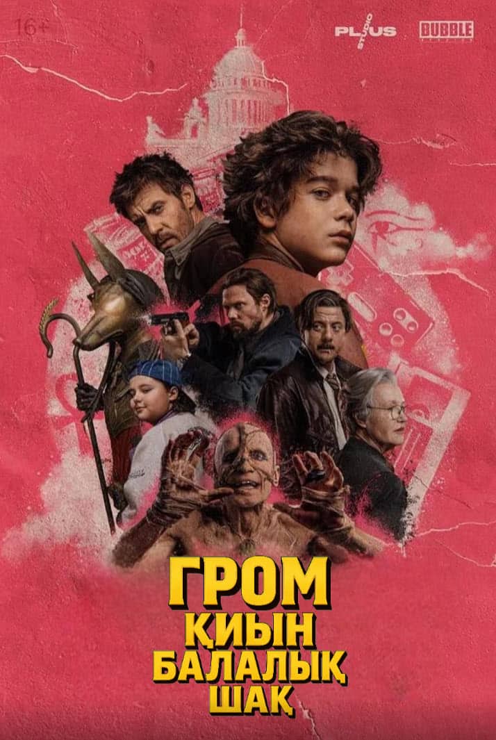 Гром қиын балалық шақ