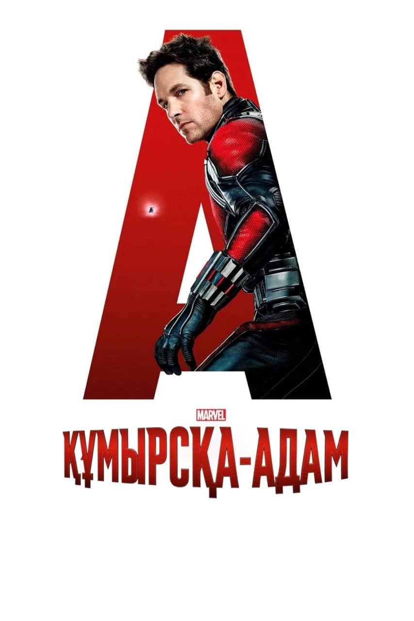 Құмырсқа адам 1 бөлім