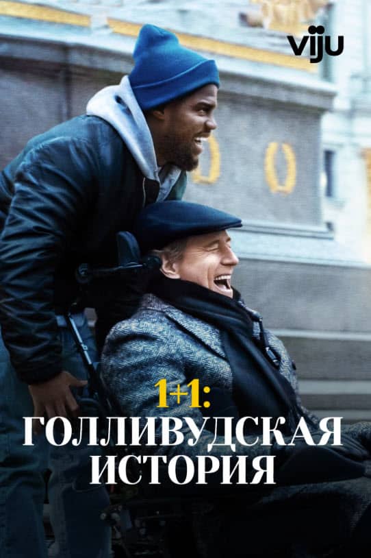 1+1 - Голливудтық оқиға