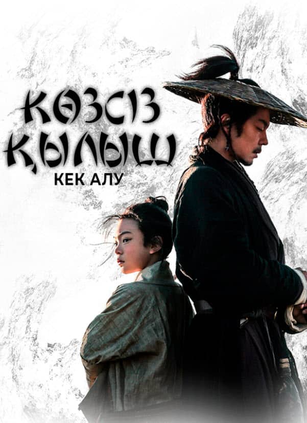 Көзсіз қылыш 2 - Кек алу