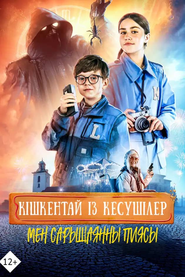 Кішкентай із кесушілер мен сарышаянның құпиясы