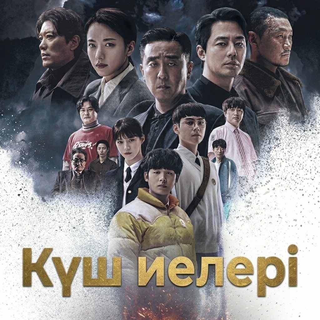 КҮШ ИЕЛЕРІ