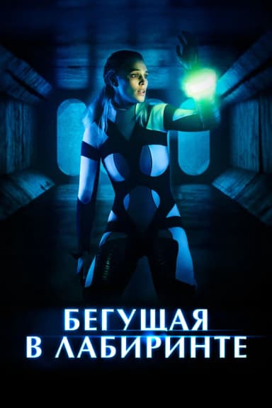 Лабиринт жүгірушісі