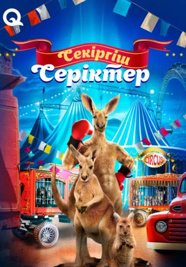 Секіргіш серіктер