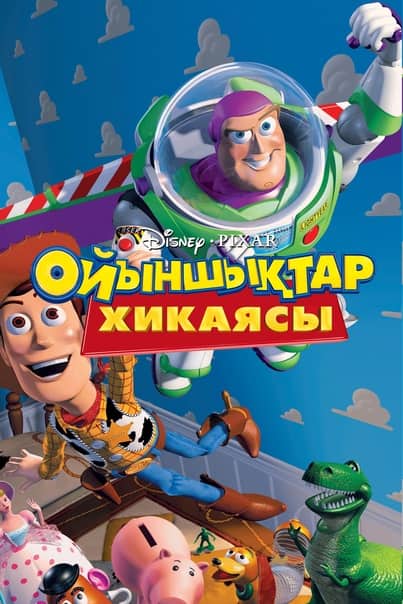 Ойыншықтар Хикаясы 1