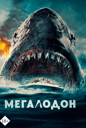 Мегалодон