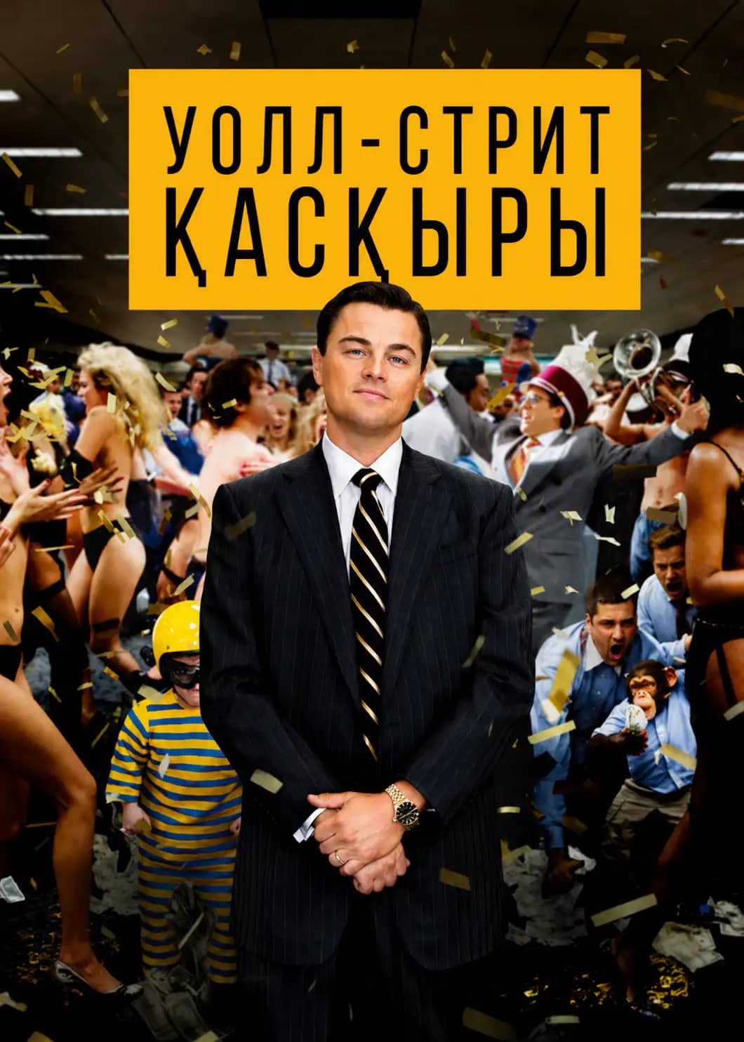 Уолл-стрит қасқыры