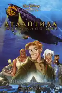 Атлантида Жоғалған әлем