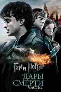 Гарри Поттер 8 бөлім  (және ажал сыйы 2)
