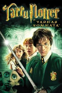 Гарри Поттер 2 бөлім (және құпия бөлме)