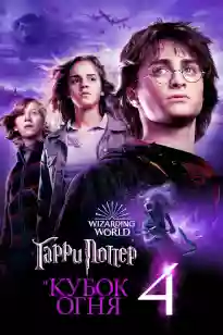 Гарри Поттер 4 бөлім (және алау кубогы)