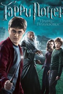 Гарри Поттер 6 бөлім (және араласқанды ханзада)