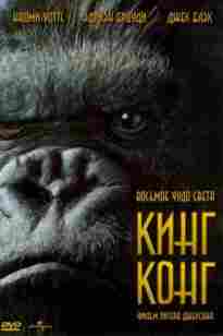 Кинг Конг (қазақ тілінде фильм)