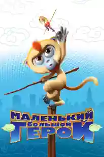 Кішкентай қаһарман