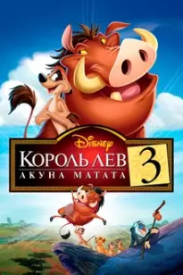 Король арыстаны 3: Хакун Матата