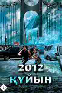 2012- Құйын