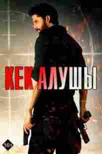 Кек алушы