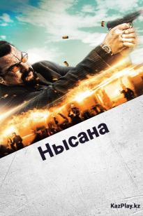 Нысана