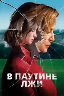 Өтіріктен құралған өрмек