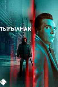 Тығылмақ