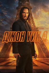 Джон Уик 4