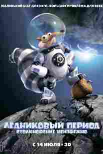 Мұз дәуірі 5: Соқтығыс курсы