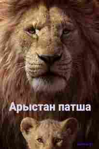 Арыстан патша (2019)