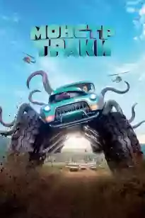 Құбыжық көліктер