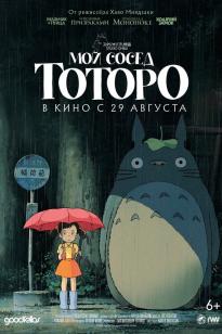 Менің көршім Тоторо