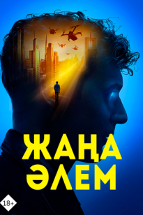 Жаңа әлем