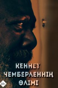 Кеннет Чемберленнің өлімі