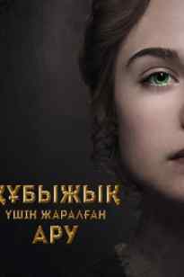 Құбыжық үшін жаралған ару