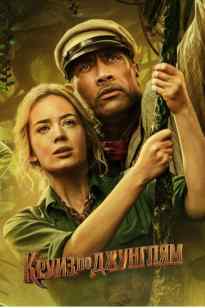 Джунглидегі круиз (2021)