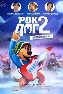 Рок ит 2
