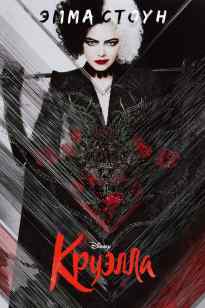 Круэлла