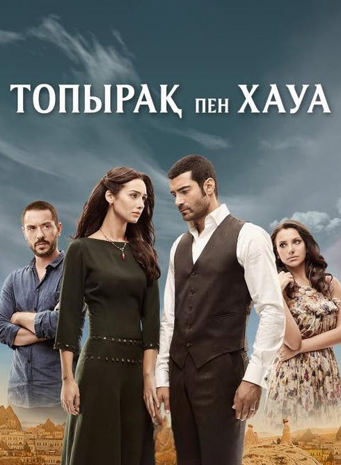 Топырақ пен Хауа