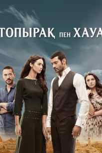 Топырақ пен Хауа