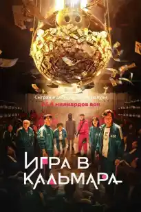 Кальмар ойыны - 1 -маусым
