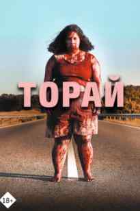 Торай