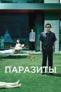 Паразит