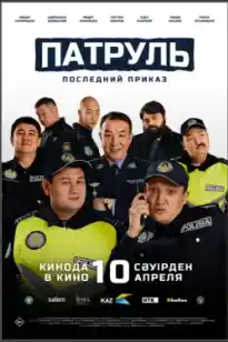 Патруль. Последний приказ (2025)