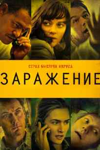 Заражение